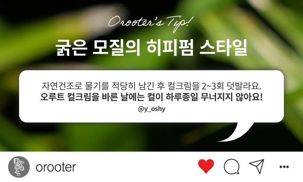 [저자극/무향]오루트 비건 컬크림 100ml 상세페이지 30